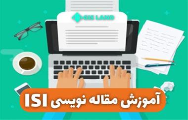 آموزش جامع مقاله نویسی ISI