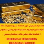 ارائه مواد شیمیائی مورد استفاده در پروسه بازیافت طلا ،نقره،پلاتین،پالادیوم،تیتانیوم،ایندیوم و…