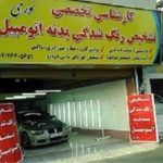 کارشناسی تشخیص رنگ خودرو نوری کرج