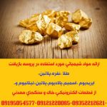 ارائه مواد شیمیائی مورد استفاده در پروسه بازیافت طلا ،نقره،پلاتین،پالادیوم،تیتانیوم،ایندیوم و…