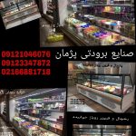 یخچال فروشگاهی