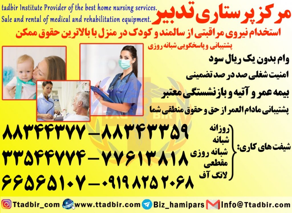 استخدام مراقب سالمند در منزل