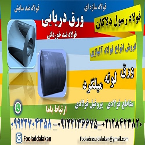ورق دریایی-فولاد دریایی