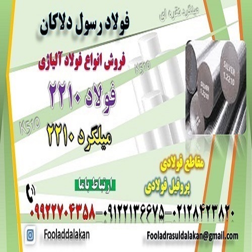 فولاد ۲۲۱۰-میلگرد ۲۲۱۰-میل گرد ۲۲۱۰