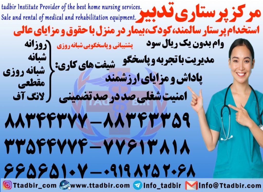 استخدام پرستار بیمار در منزل