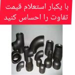 بورس انواع اتصالات مانیسمان درزدار با قیمت رقابتی
