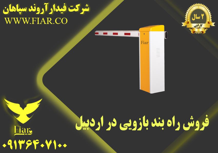 فروش راه بند بازویی در اردبیل