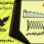 نمایندگی فروش راه بند آکاردئونی دستی و اتوماتیک در یزد