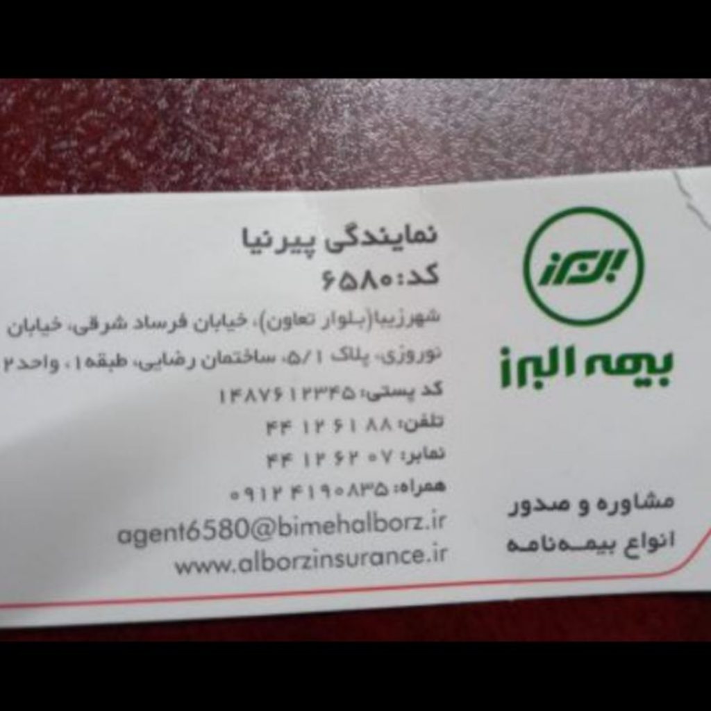 بیمه البرز نمایندگی پیرنیا