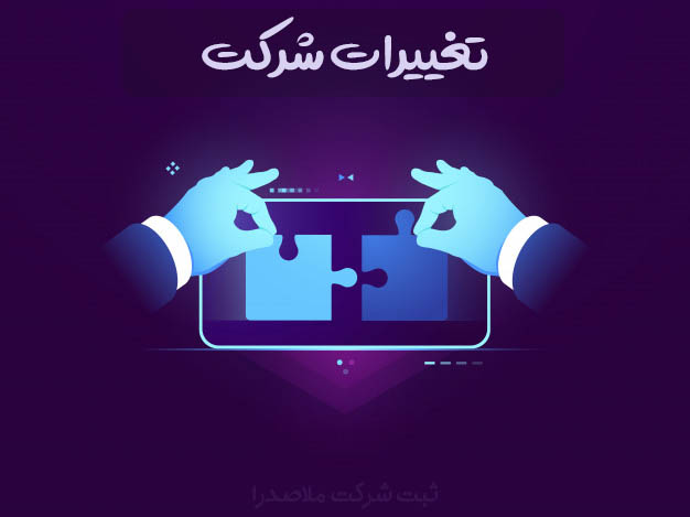 خدمات ثبت و تغییرات شرکتها و رتبه بندی ، خدمت مالی و مشاوره