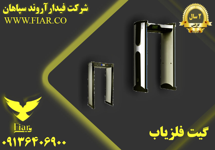 تولید گیت بازرسی بدنی _گیت تمام قدر در یزد
