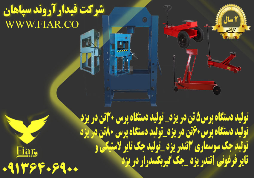تولید جک گیربکسی _فروش جک بالابر خودرویی در استان یزد
