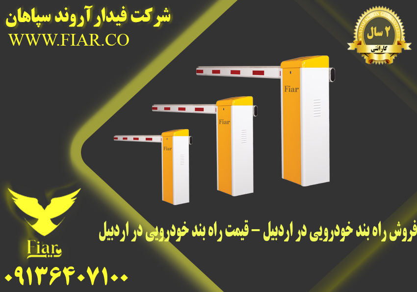 فروش راه بند خودرویی در اردبیل – قیمت راه بند خودرویی در اردبیل