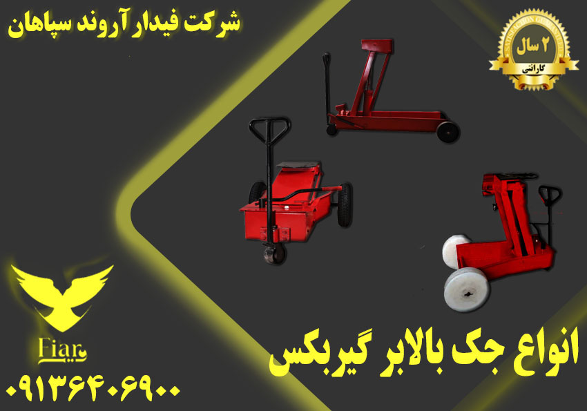 تولید جک گیربکسی_قیمت جک سوسماری در بوشهر