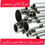 تهیه وتوزیع لوله سیلندری H9 H8 روسنگ داخل سنگ خورده با قیمت رقابتی