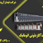 نمایندگی فروش راه بند آکاردئونی دستی و اتوماتیک در یزد