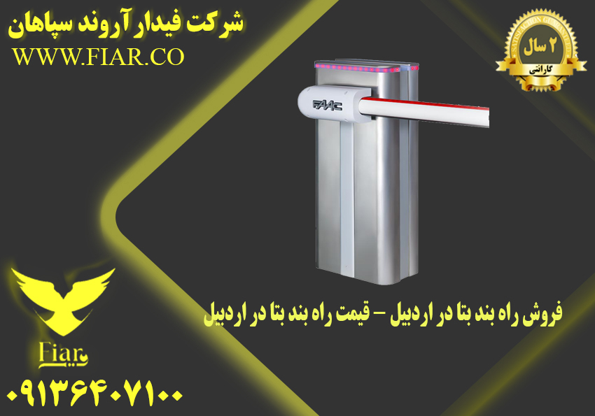 فروش راه بند بتا در اردبیل