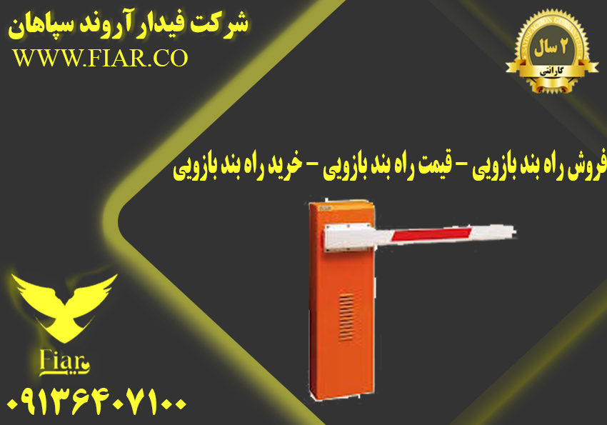 فروش راه بند بازویی – قیمت راه بند بازویی – خرید راه بند بازویی