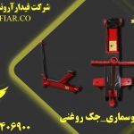 قیمت جک بالابر خودرویی_فروش جک گیربکسدرار در همدان