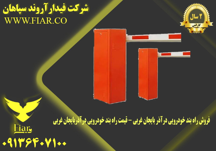 فروش راه بند خودرویی درآذر بایجان غربی – قیمت راه بند خودرویی درآذربایجان غربی