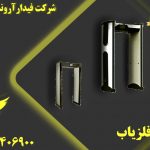 تولید گیت بازرسی فلزیاب در استان مرکزی
