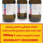 توليد محلولهاي استاندارد آزمايشگاهي با غلظت 1000 mg