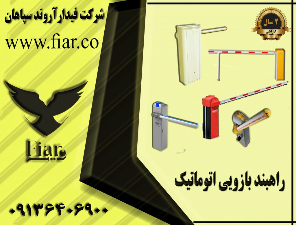 تولید راهبند بازویی الکتررومکانیکی در گلستان