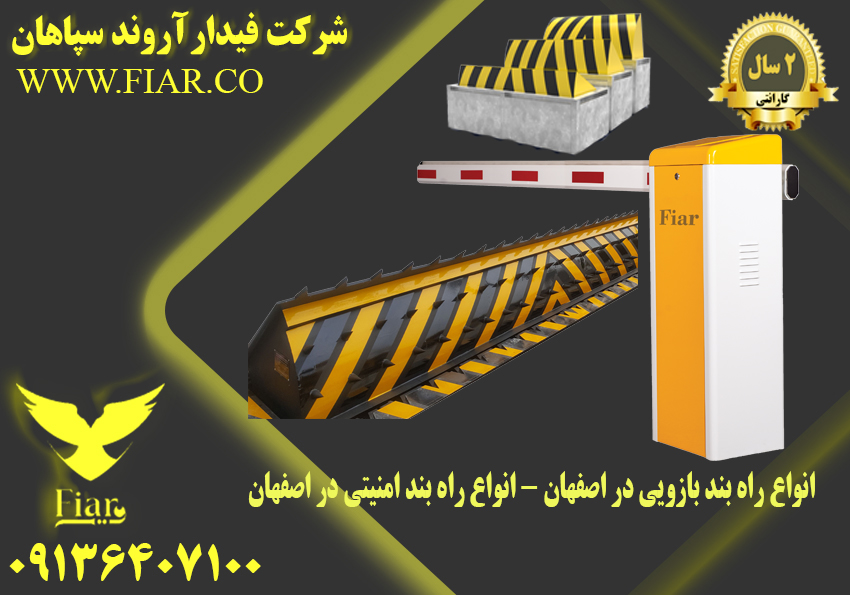 انواع راه بند بازویی در اصفهان – انواع راه بند امنیتی در اصفهان
