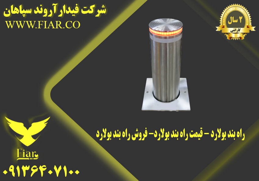 راه بند بولارد – قیمت راه بند بولارد- فروش راه بند بولارد