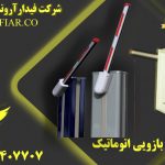 قیمت انواع راه بند بازویی _ راهبند بازویی_ فروش انواع راه بند بازویی _ راه بند اتوماتیک