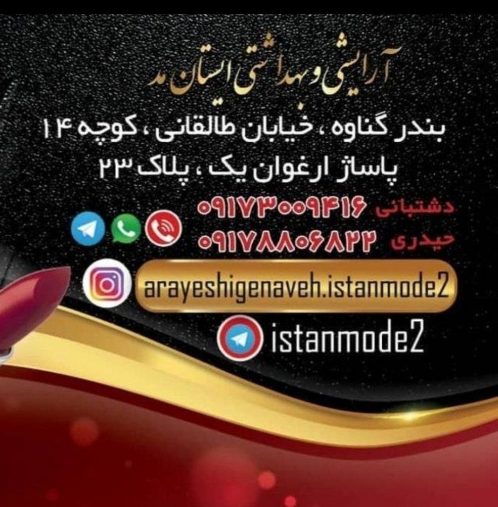 آرایشی و بهداشتی بندر گناوه
