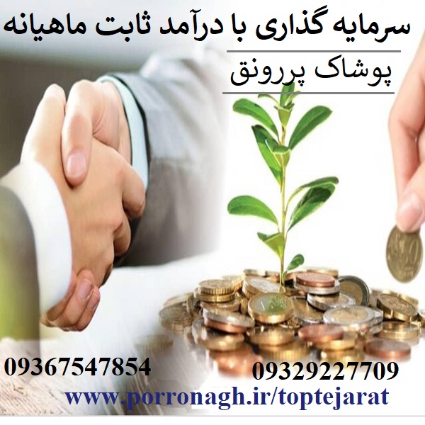 سرمایه گذاری با درآمد بالا در پوشاک پررونق