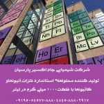 تولید و توزیع انواع محلولهای استاندارد فلزات،آنیونها و کاتیونها با غلظت 1000mg/l