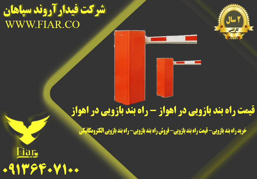 قیمت راه بند بازویی در اهواز – راه بند بازویی