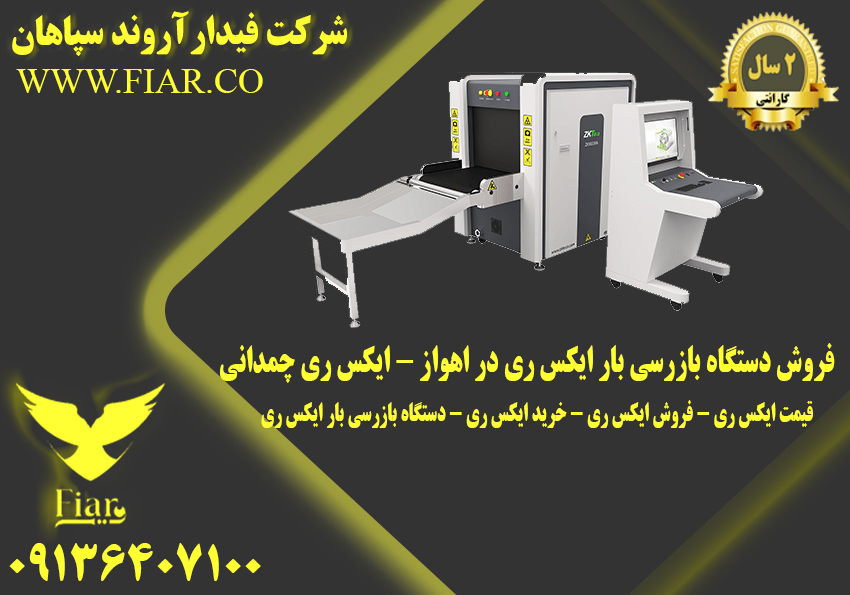 فروش دستگاه بازرسی بار ایکس ری در اهواز – ایکس ری چمدانی