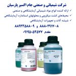 تولید محلولهای تست شیمیائی آب،خاک و پسابهای صنعتی