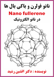 کتاب نانو فولرن ها (دکتر افشین رشید)