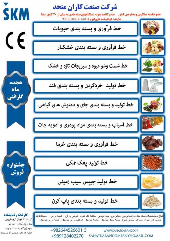 ساخت انواع ماشين آلات صنايع غذايي