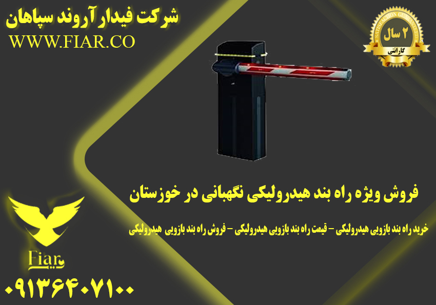 فروش ویژه راه بند هیدرولیکی نگهبانی در خوزستان