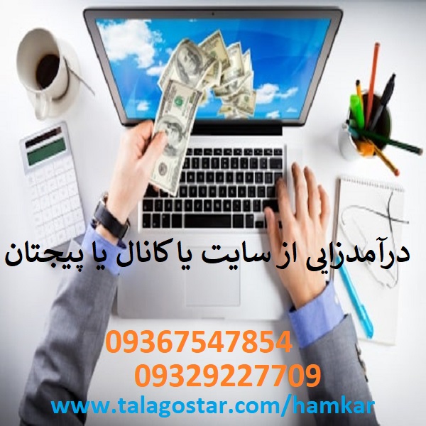درآمدزایی از سایت یا پیج یا صفحات اجتماعی تان