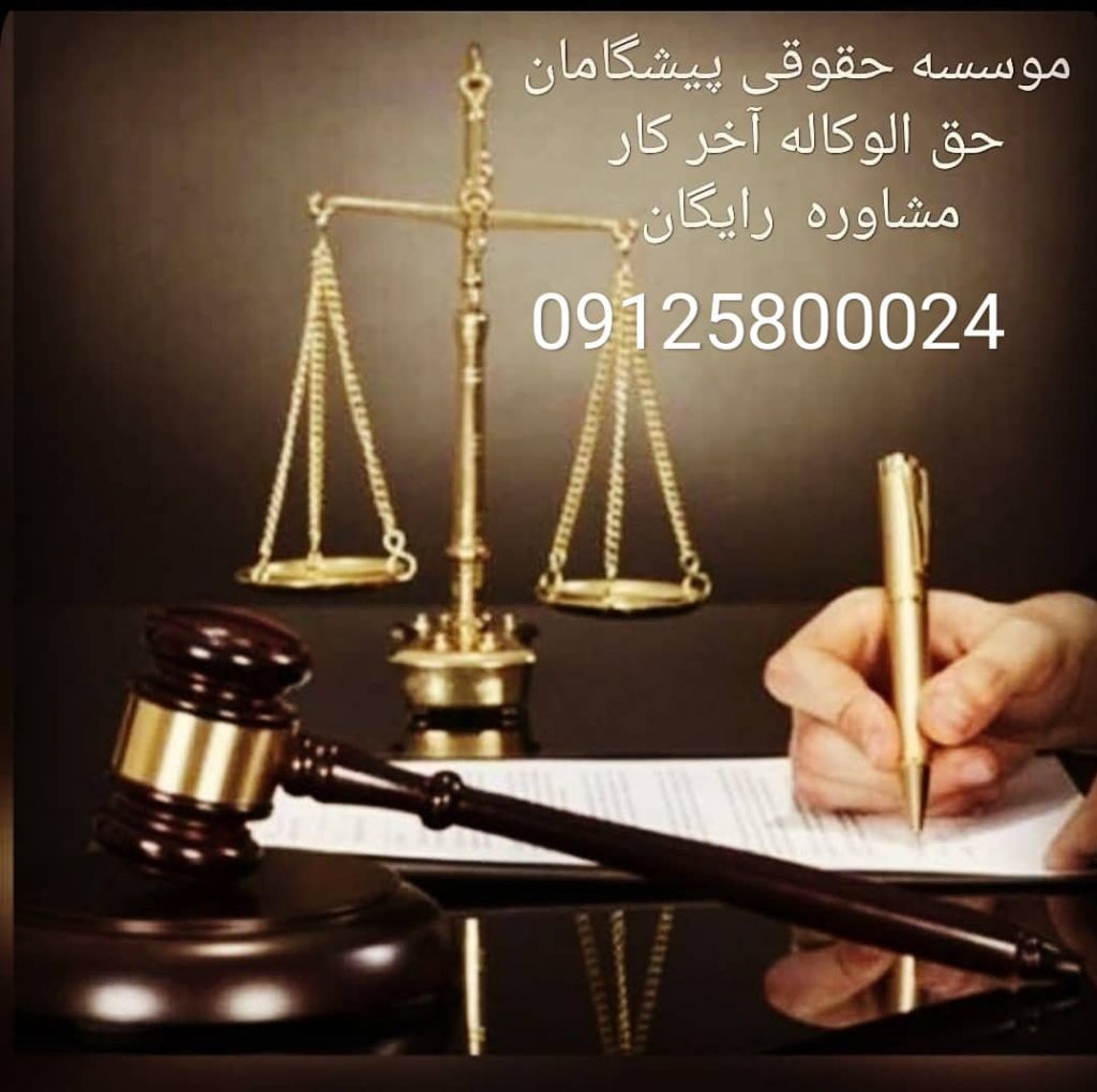 مشاوره رایگان+ حق الوکاله پایان کار