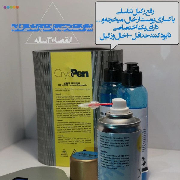 اسپری کرایو درمان زگیل تناسلی، برداشتن خال