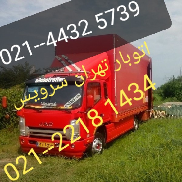 اتوبار باربری تهران سرویس با 30٪ تخفیف ویژه(سراسر تهران )