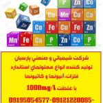 تولید و توزیع انواع محلولهای استاندارد فلزات،آنیونها و کاتیونها با غلظت 1000mg/l