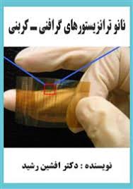 کتاب نانو ترانزیستورها (دکتر افشین رشید)