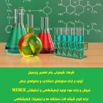 تولید محلولهای تست شیمیائی آب،خاک و پسابهای صنعتی
