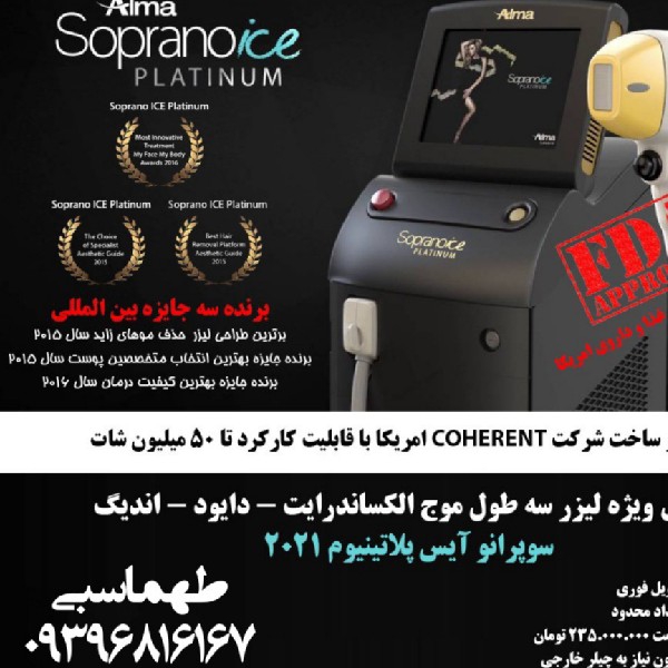 لیزر سه طول موج پلاتینیوم الکس دایود ان دی اگ