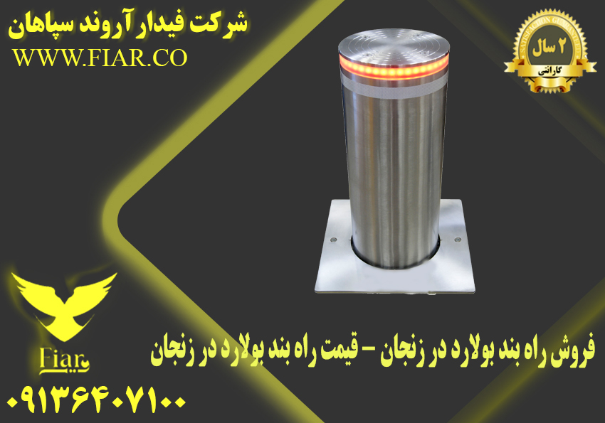 فروش راه بند بولارد در زنجان – قیمت راه بند بولارد در زنجان