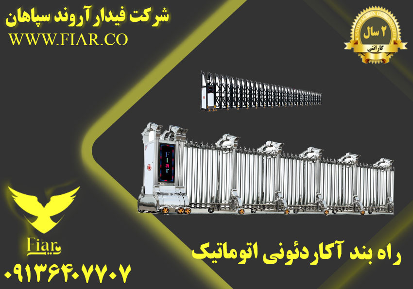 راهبندآکاردئونی_قیمت راهبند آکاردئونی دستی و اتوماتیک