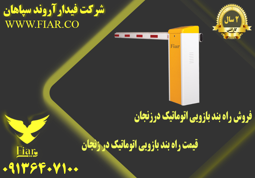 فروش راه بند بازویی اتوماتیک در زنجان – قیمت راه بند بازویی اتوماتیک در زنجان